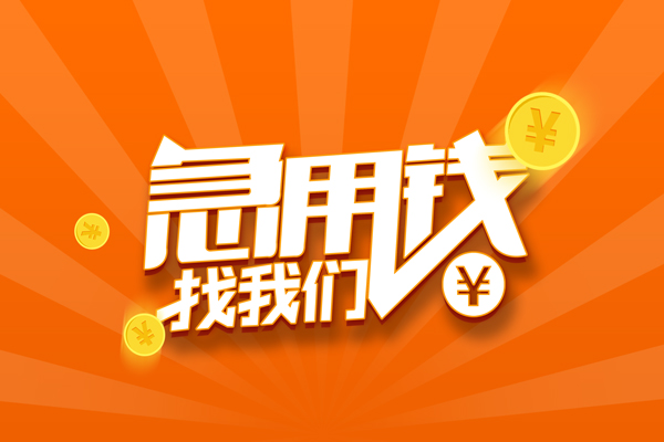 深圳惠借个人身份证贷款-深圳惠借个人借贷放款-深圳惠借贷款私人贷款