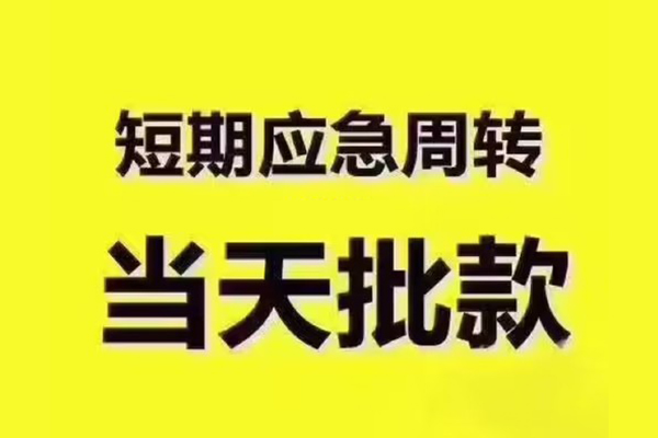 深圳惠借全天候办理借款-深圳惠借私人无抵押贷款-深圳惠借私人无抵押贷款