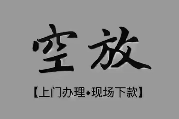 深圳惠借私借空放免费上门-深圳惠借个人工程贷款-深圳惠借民间小额借贷