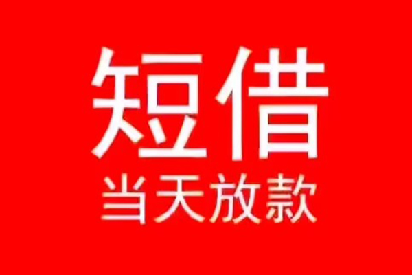 深圳惠借个人信用贷款-深圳惠借靠谱私人借钱-深圳惠借身份证小额贷款