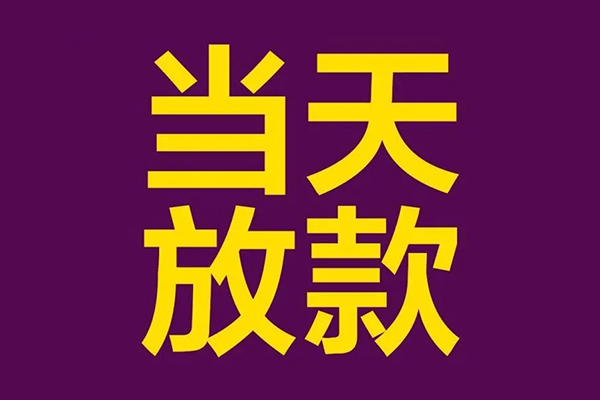 深圳惠借民间借贷无抵押-深圳惠借短借当天借钱-深圳惠借短借私借空放
