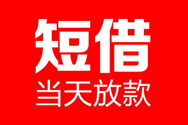 深圳惠借个人信用贷款-深圳惠借私人装修贷款-深圳惠借借钱短借